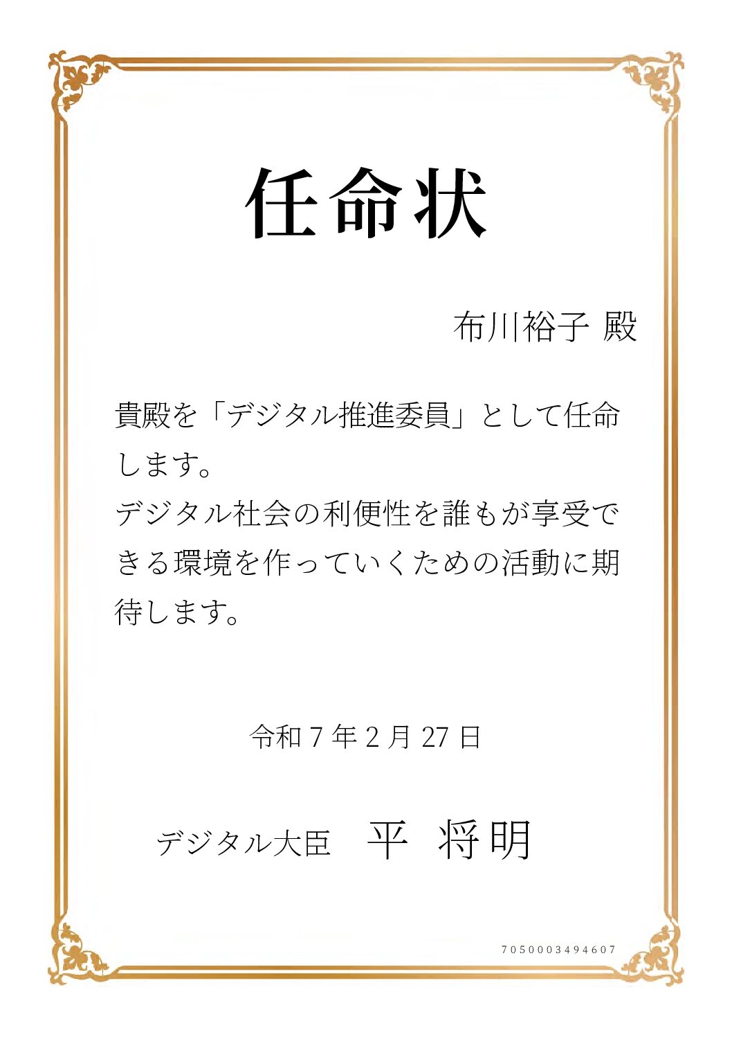 布川伸浩デジタル推進委員任命状