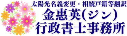 金惠英(ジン)行政書士事務所